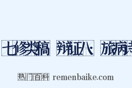 七修类稿·辩证八·旅病诗是什么意思的图片